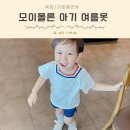 3살 남아 여름옷 등원룩 추천 모이몰른 아기 상하복 내돈내산