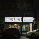 백억곱창 이미지