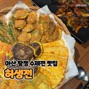 동원금속아산노동조합 | 선문대맛집 허생전! 수제 모듬전, 동동주, 닭발까지 완벽 조합