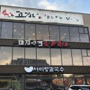 7623 | 청주 율량동 맛집 닭다리가 통으로 들어가는 ‘서이령칼국수 ’ 솔직 후기