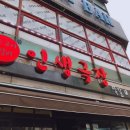 인생극장쪽갈비인천 이미지