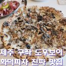제주아그로 | 제주 도우보이 화덕피자 솔직 후기｜제주 동쪽여행 피자 맛집 메뉴·웨이팅 정리