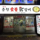 삼호춘천닭갈비 이미지