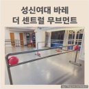 신과성신을위한의자 | 성신여대 운동｜더 센트럴 무브먼트 바레(Barre) 첫 도전 후기(시설, 복장)