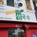 자연생국수