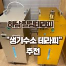 미사 테라피 하남힐링데이트 추천 생기수소테라피