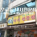 부평 무교동낙지전문점 내돈내산 후기｜히밥도 숨겨두고 싶다던 낙지볶음 맛집