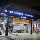 넥센 타이어테크 강남총판점 이미지