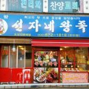 한방선자네왕족발 이미지