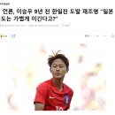 U-17 아시안컵 결승전 앞두고 이승우 재조명한 일본.JPG 이미지