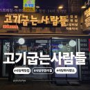 남현 | 사당역 고기맛집 회식장소 추천! 고기굽는사람들 남현점 무한리필 후기