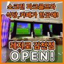 카페와 식당 있는 스크린파크골프! 레저로 김천점 오픈!