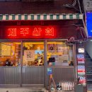 국밥상회 | [충무로/을지로 맛집] 서울 한복판에서 느끼는 제주의 맛! '제주상회' 고기국밥 &amp; 비빔국수 내돈내산 후기