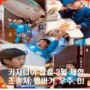 우주교통(주) | 키자니아 잠실 3월 체험 후기 조종사·햄버거·우주·라디오 DJ 4가지 직업체험 기록