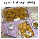 60계이천 | 이천 60계치킨 또 먹은 후기