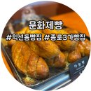 익선동 빵집 문화제빵 인기메뉴 마늘빵 양파베이글 맛 후기