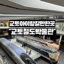 개인화물1500 | 교토아이랑갈만한곳 교토 철도박물관 증기기관차 체험 후기 아이랑 제대로 즐기기