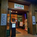 아숲갈비 호포본점 이미지