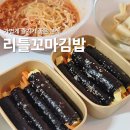 꼬소향 꼬마깁밥 | 하남 감일동 분식 혼밥 맛집 리틀꼬마깁밥 내돈내산 포장 후기