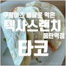 텍사스랜치 동탄역점 타코 내돈내산 후기 ft. 쿠팡이츠 1만원 할인쿠폰