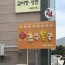 [부산] 부산 미쉐린 가이드 금수복국 해운대본점 : 까치복국,복어요리