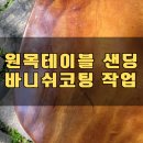 원목테이블 샌딩 우드스랩 바니쉬코팅_화성 동탄