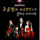 조윤범의 클래식 세계여행 부울경뉴스