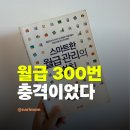 스마트한 월급 관리의 법칙 후기｜월급 300번 받으면 끝이라는 말에 뜨끔했다