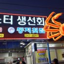 허씨횟집 이미지