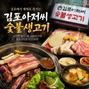 번동참숯불생고기 | 사우역 맛집 김포아저씨 숯불생고기, 육즙 가득 삼겹살과 생고기 솔직 후기