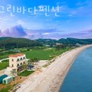 노을 그린 바다 펜션 | 대부도풀빌라 노을그린바다펜션 대부도갈만한곳 키즈풀빌라에서 호캉스추천!