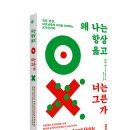 [북트리거] 왜 나는 항상 옳고 너는 그른가 이미지
