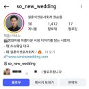 (주)쏘뉴 | W-21 쏘뉴웨딩 결혼식 전문사회자 권순율 계약후기
