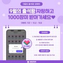 📣🌹셀럽챔프9월 출석왕인증 이벤트 참여하세요~ 이미지