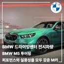 BMW 드라이빙센터 M5 투어링 실물 후기 | 한독모터스 수원 차민욱