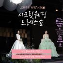 순천웨딩드레스시크릿 | 여수 JCS 시크릿웨딩 드레스쇼 | 아베끄 순천웨딩드레스 관람 후기