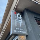 유남주(돼지구이전문점) 이미지