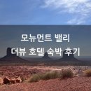 그림이있는 풍경 | 밸리 숙소] 더뷰 호텔(The View Hotel) 예약 방법 풍경 프리미엄 뷰 객실 숙박 조식 기념품샵 후기