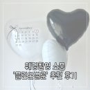 히야벌룬 | 무이스튜디오 웨딩촬영 소품 플린온벌룬 추천 후기