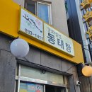 강화별법동태탕
