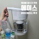 에이스환경 | 자취생 휴대용 정수기 추천｜생수 대신 써본 에이스바이오플러스 미니정수기 후기