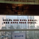 대아골프연습장 이미지