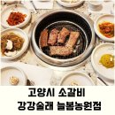 고양시 갈비맛집 칠순잔치하기좋은 강강술래 늘봄농원점