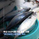 부산씨푸드플랫폼 이미지