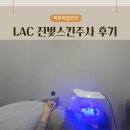 라이프큐레이션 | LAC 피부타입진단 - 화장품 큐레이션, 진빛스킨주사 후기