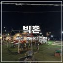 빅혼 | 광주 수완지구 빅혼 후기 캠핑 장비 살 필요 없이 전부 해결
