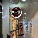 탕화쿵푸마라탕 탕정역점 네이버블로그
