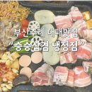 승승삼겹냉정점 이미지