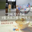 일랑일랑아로마카페 | 김해 청년카페 6월 프로그램 참여후기