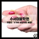 수서미용학원 저렴한 가격에 네일아트 배움! 이미지